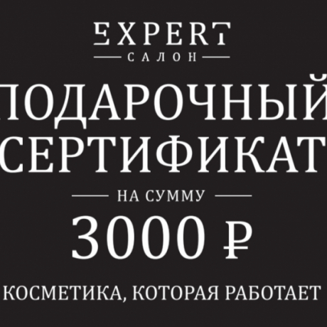 EXPERT SALON Подарочный сертификат