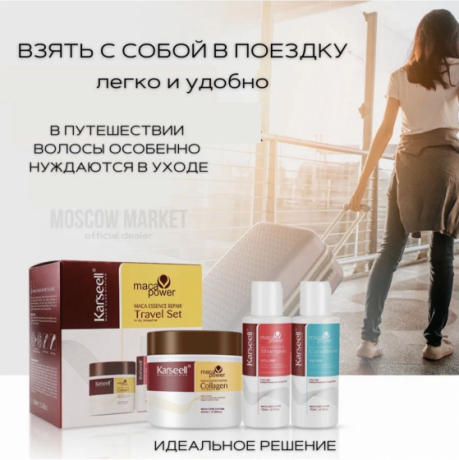 KARSEELL Набор для путешествий: шампунь +кондиционер+маска